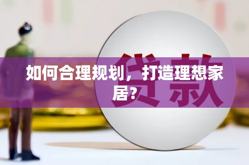 横沥如何合理规划，打造理想家居？
