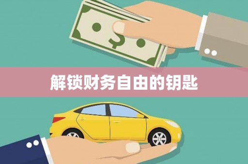 横沥解锁财务自由的钥匙