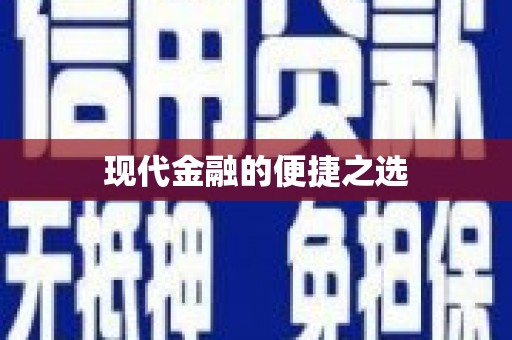横沥现代金融的便捷之选 横沥现代金融的便捷之选