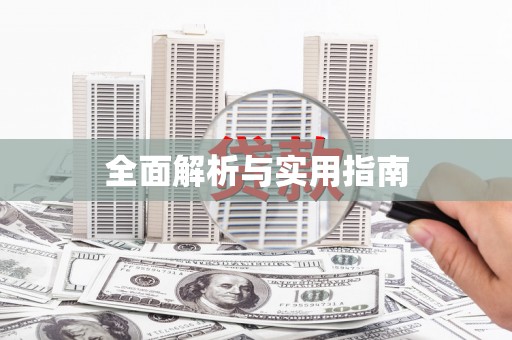 横沥全面解析与实用指南