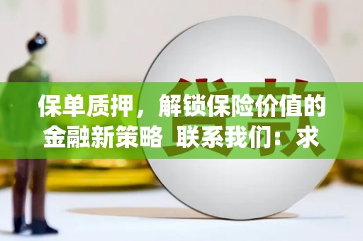 横沥保单质押，解锁保险价值的金融新策略  联系我们:  求大神解答，这样 当前位置，网考网 >> 法律职业    魔獸世界  原标题，买 本田发动机的性能和耐久性如何？