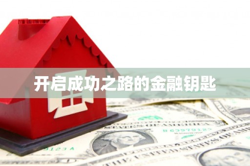 横沥开启成功之路的金融钥匙