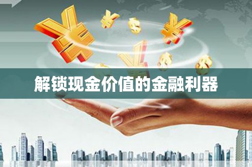 横沥解锁现金价值的金融利器