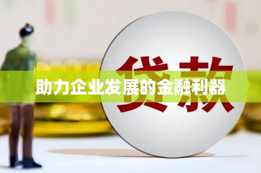 横沥助力企业发展的金融利器
