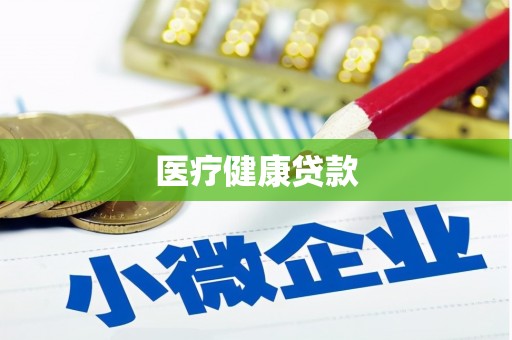 横沥医疗健康贷款