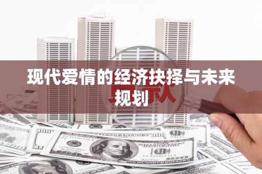 横沥现代爱情的经济抉择与未来规划