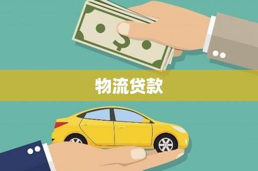 横沥物流贷款