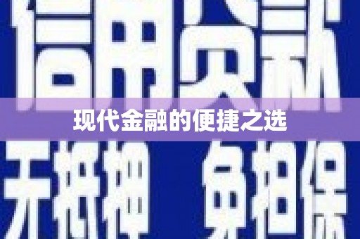 横沥现代金融的便捷之选
