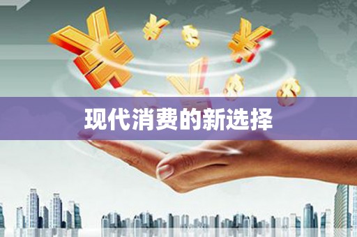 横沥现代消费的新选择