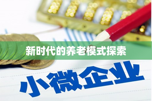 横沥新时代的养老模式探索