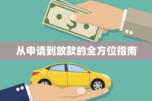 横沥从申请到放款的全方位指南