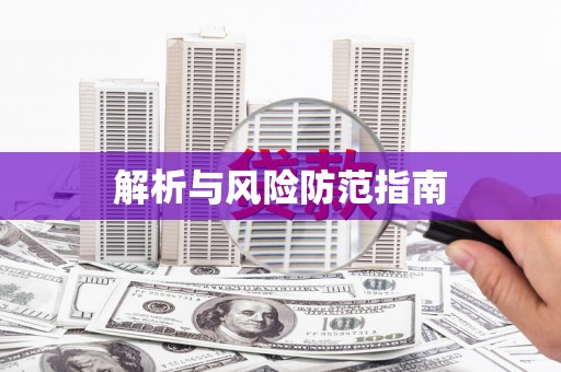 横沥解析与风险防范指南