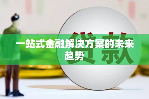 横沥一站式金融解决方案的未来趋势