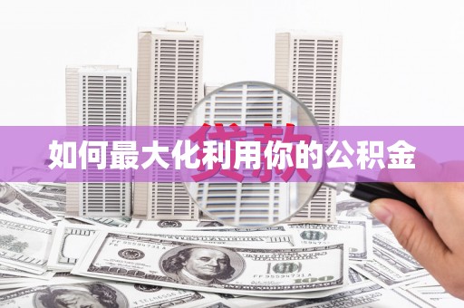 横沥如何最大化利用你的公积金