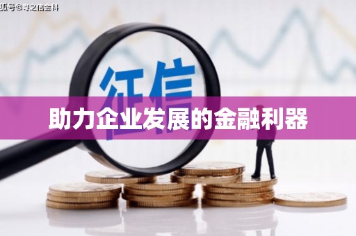 横沥助力企业发展的金融利器