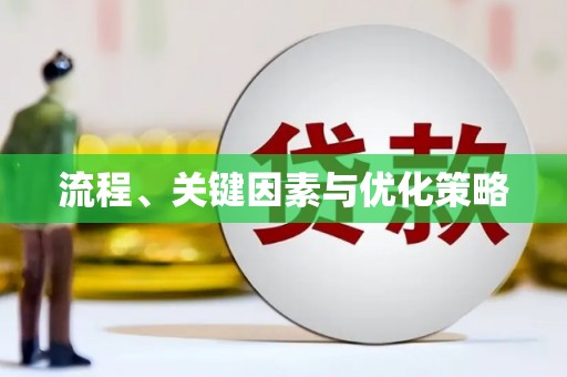 横沥流程、关键因素与优化策略