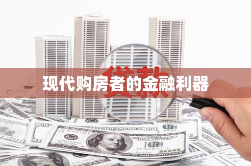 横沥现代购房者的金融利器