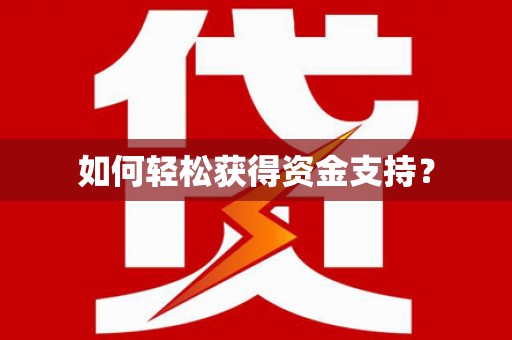 横沥如何轻松获得资金支持？