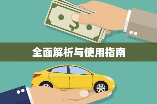横沥全面解析与使用指南