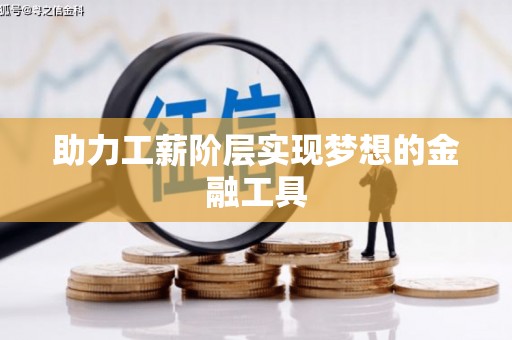 横沥助力工薪阶层实现梦想的金融工具