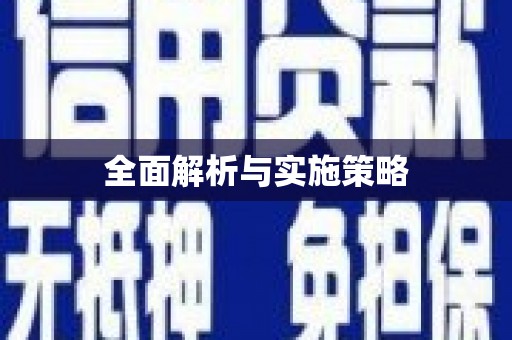 横沥全面解析与实施策略
