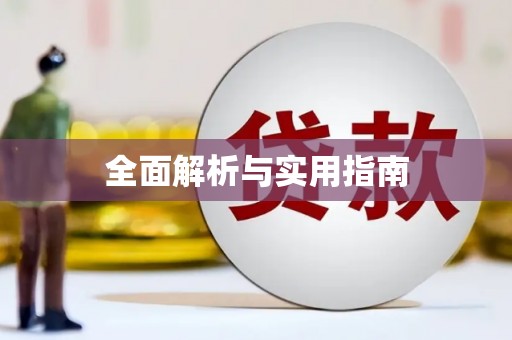 横沥全面解析与实用指南