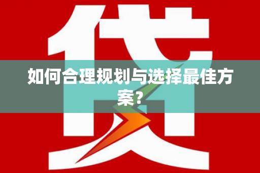 横沥如何合理规划与选择最佳方案？