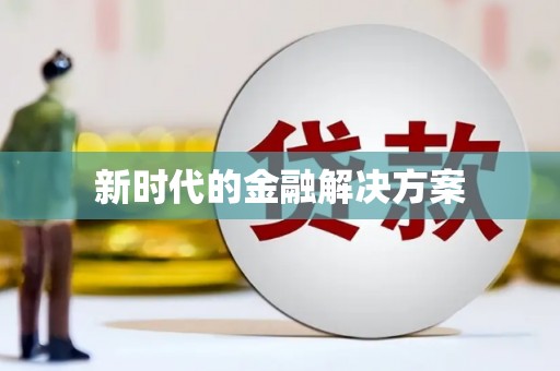 横沥新时代的金融解决方案