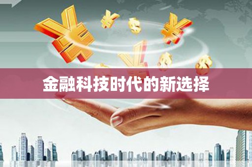 横沥金融科技时代的新选择