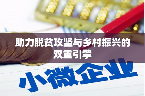 横沥助力脱贫攻坚与乡村振兴的双重引擎