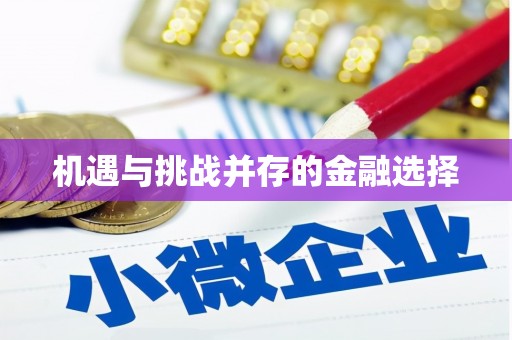 横沥机遇与挑战并存的金融选择