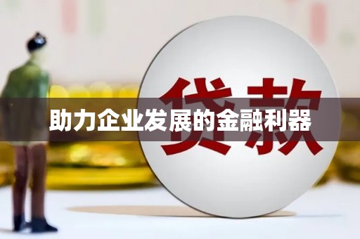 横沥助力企业发展的金融利器