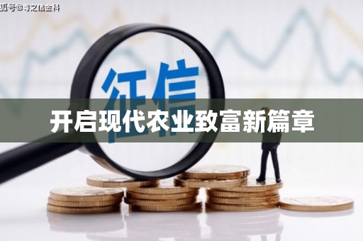横沥开启现代农业致富新篇章