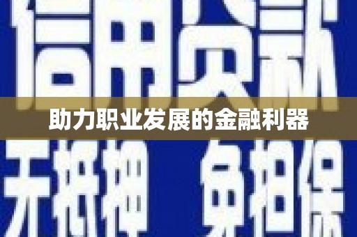 横沥助力职业发展的金融利器