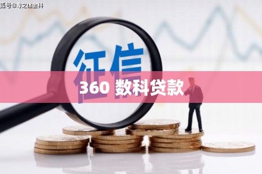 横沥360 数科贷款