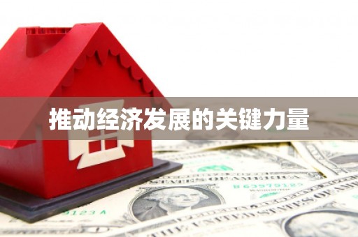 横沥推动经济发展的关键力量