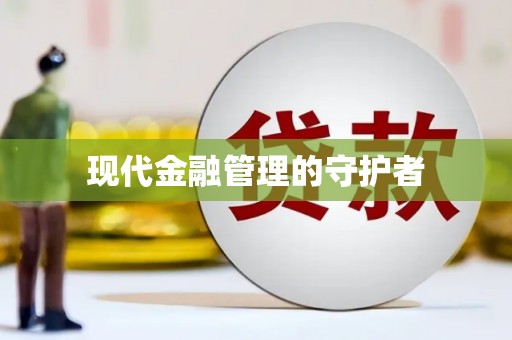 横沥现代金融管理的守护者