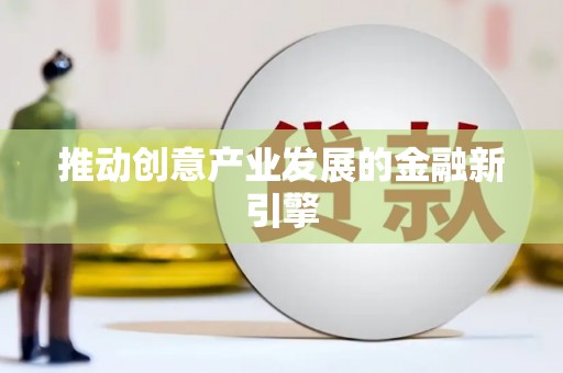 横沥推动创意产业发展的金融新引擎
