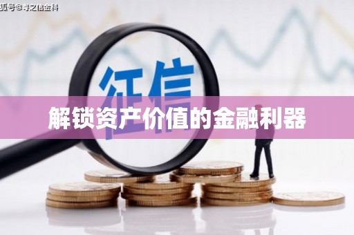 横沥解锁资产价值的金融利器