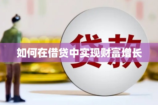 横沥如何在借贷中实现财富增长