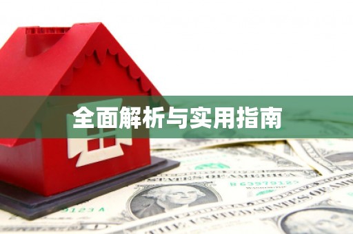 横沥全面解析与实用指南