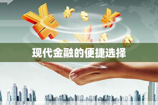 横沥现代金融的便捷选择