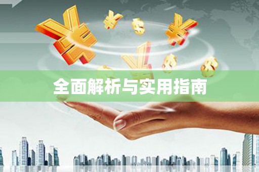 横沥全面解析与实用指南
