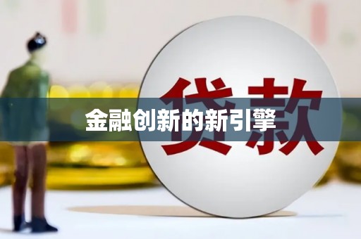 横沥金融创新的新引擎