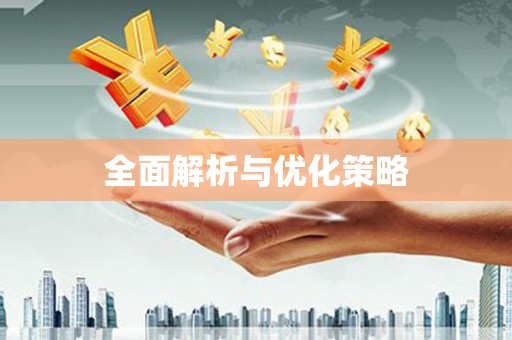 横沥全面解析与优化策略