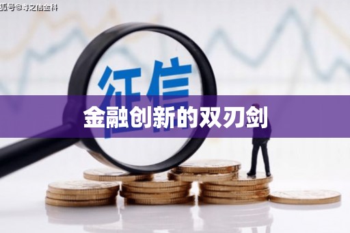 横沥金融创新的双刃剑