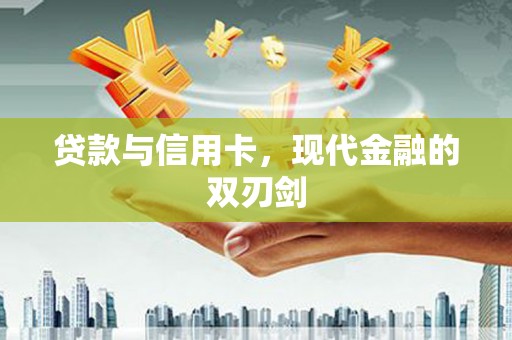 横沥贷款与信用卡，现代金融的双刃剑