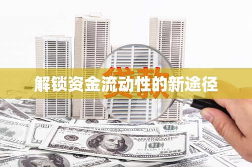 横沥解锁资金流动性的新途径