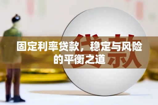 横沥固定利率贷款，稳定与风险的平衡之道