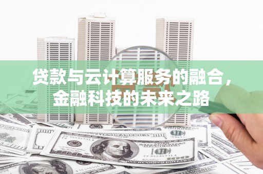 横沥贷款与云计算服务的融合，金融科技的未来之路